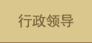 学院领导